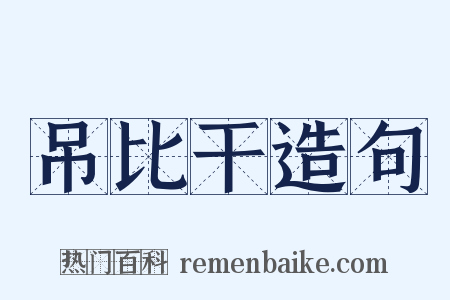 吊比干造句是什么意思的图片
